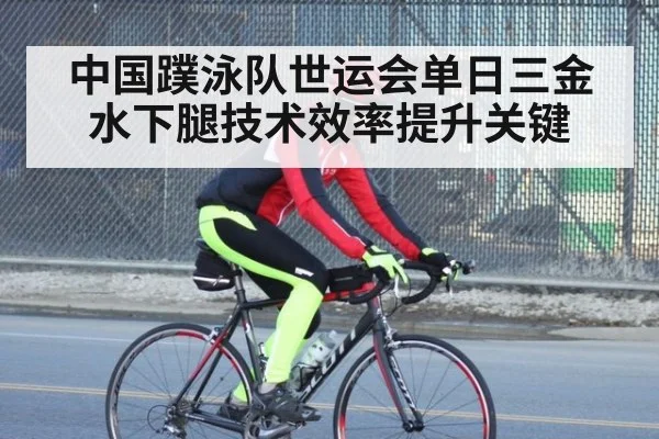 中国蹼泳队世运会单日三金 水下腿技术效率提升关键