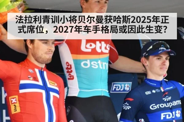 法拉利青训小将贝尔曼获哈斯2025年正式席位,2027年车手格局或因此生变?